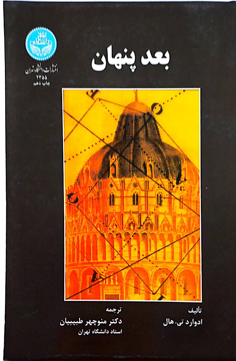 بعد پنهان